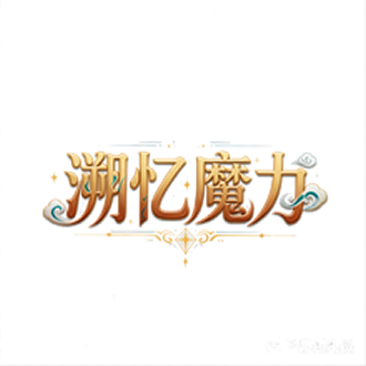 溯忆魔力